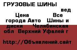 ГРУЗОВЫЕ ШИНЫ 315/70 R22.5 Powertrac power plus  (вед › Цена ­ 13 500 - Все города Авто » Шины и диски   . Челябинская обл.,Верхний Уфалей г.